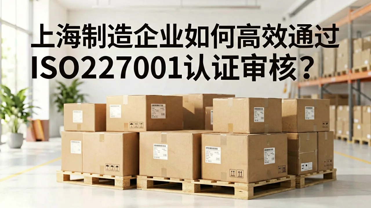 上海制造企业如何高效通过ISO27001认证审核